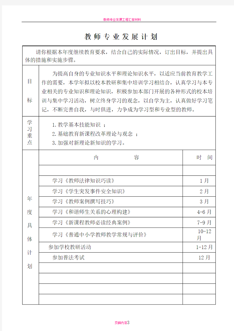 教师专业发展报告册