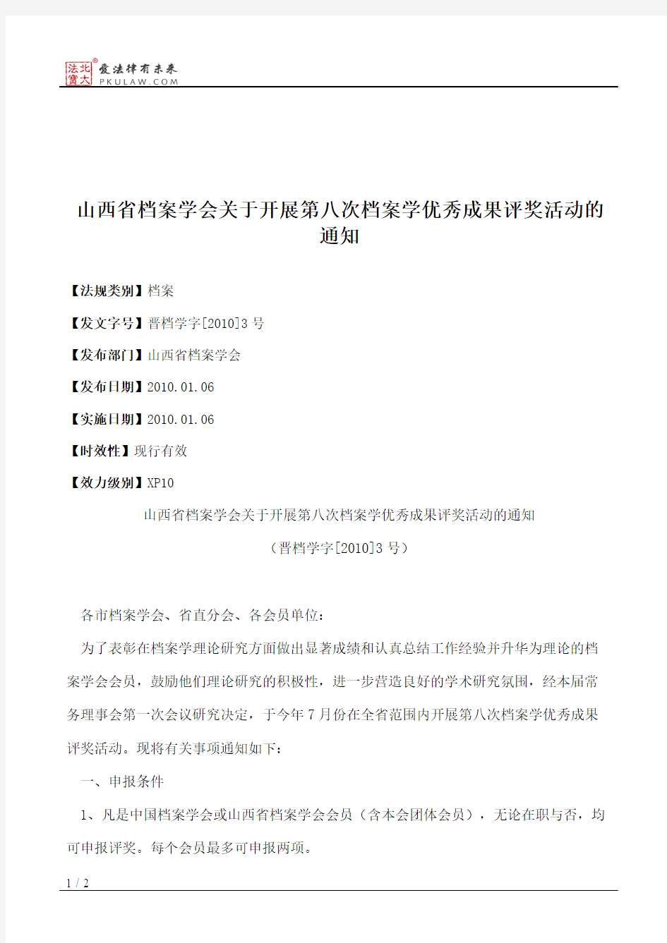 山西省档案学会关于开展第八次档案学优秀成果评奖活动的通知