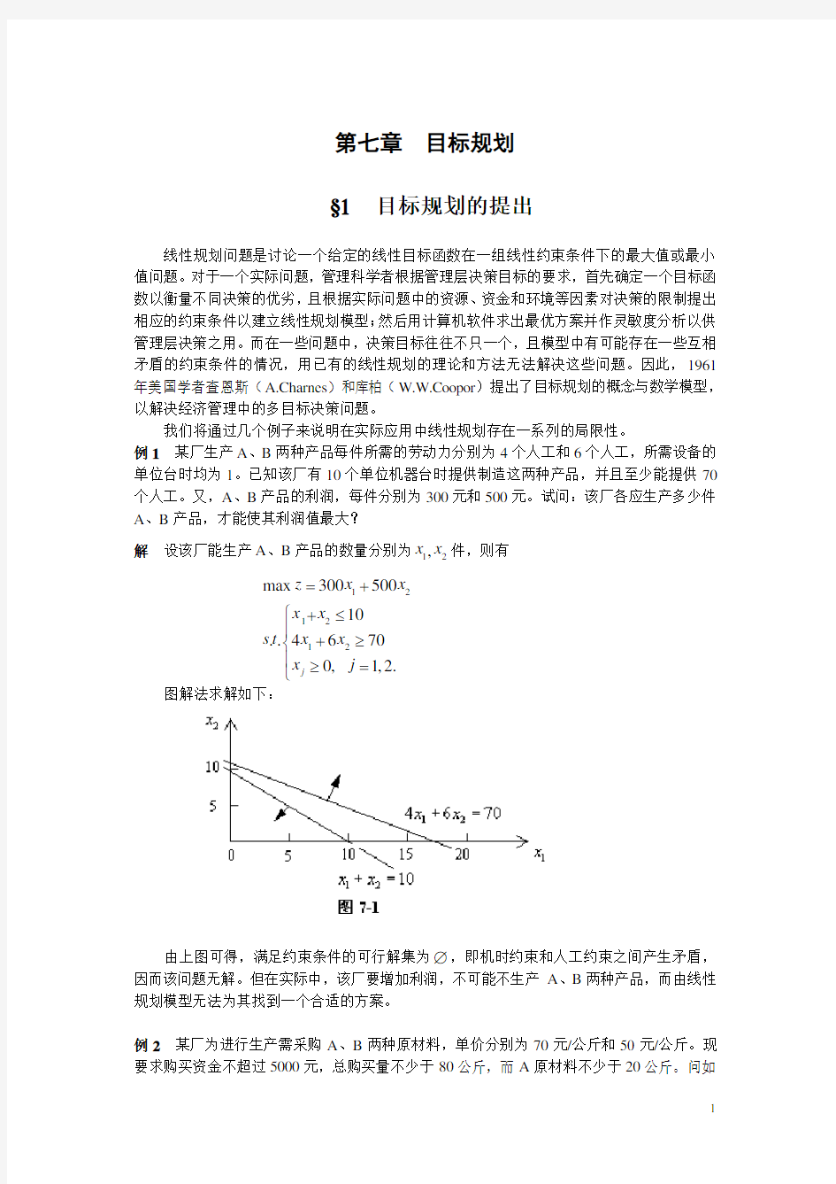 7运筹学之目标规划(胡运权版)