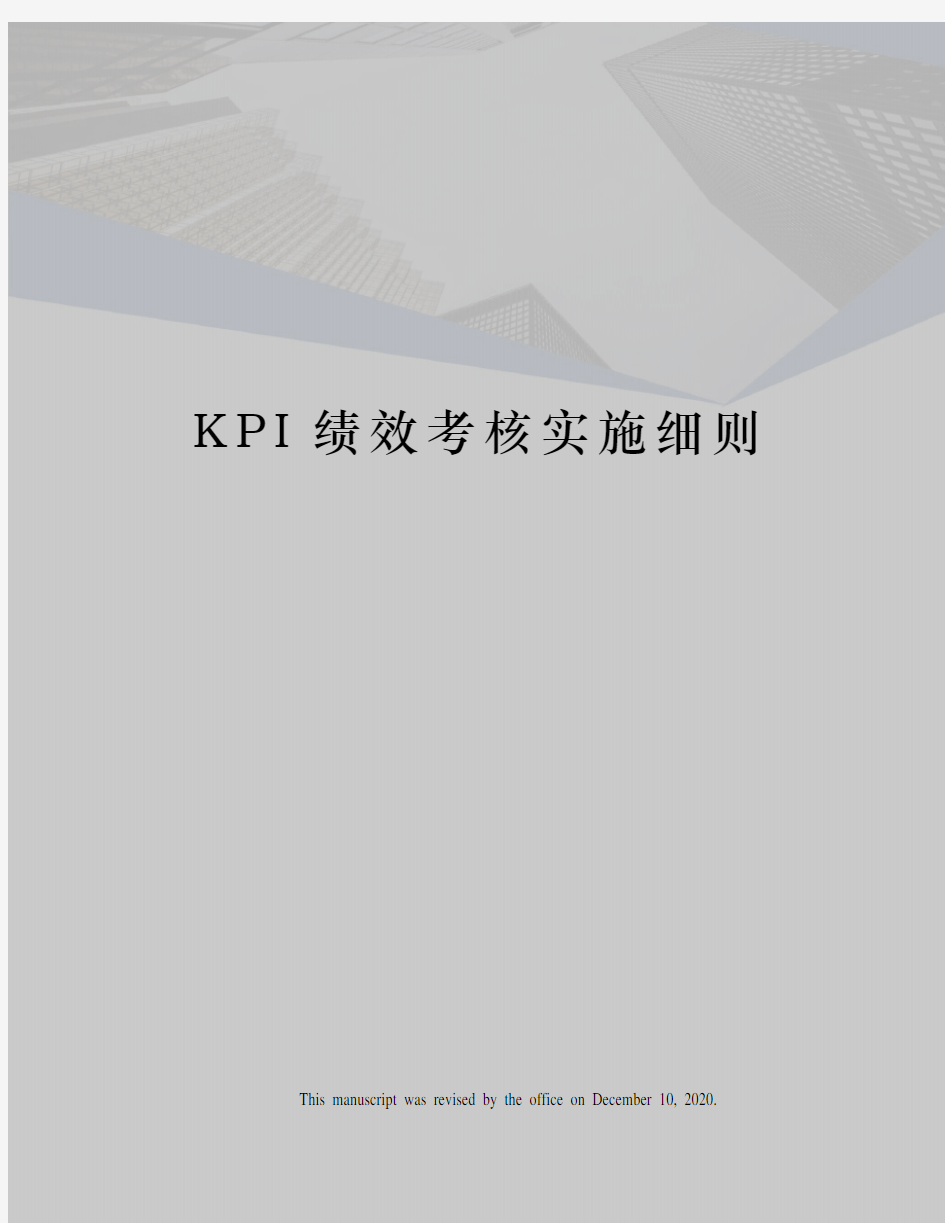 KPI绩效考核实施细则