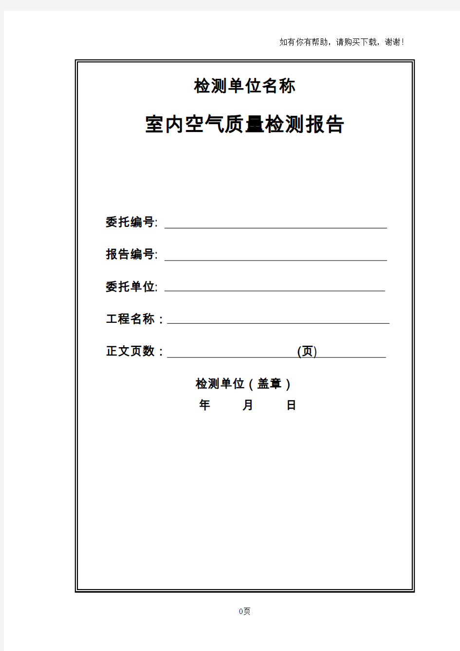 室内环境质量检测报告