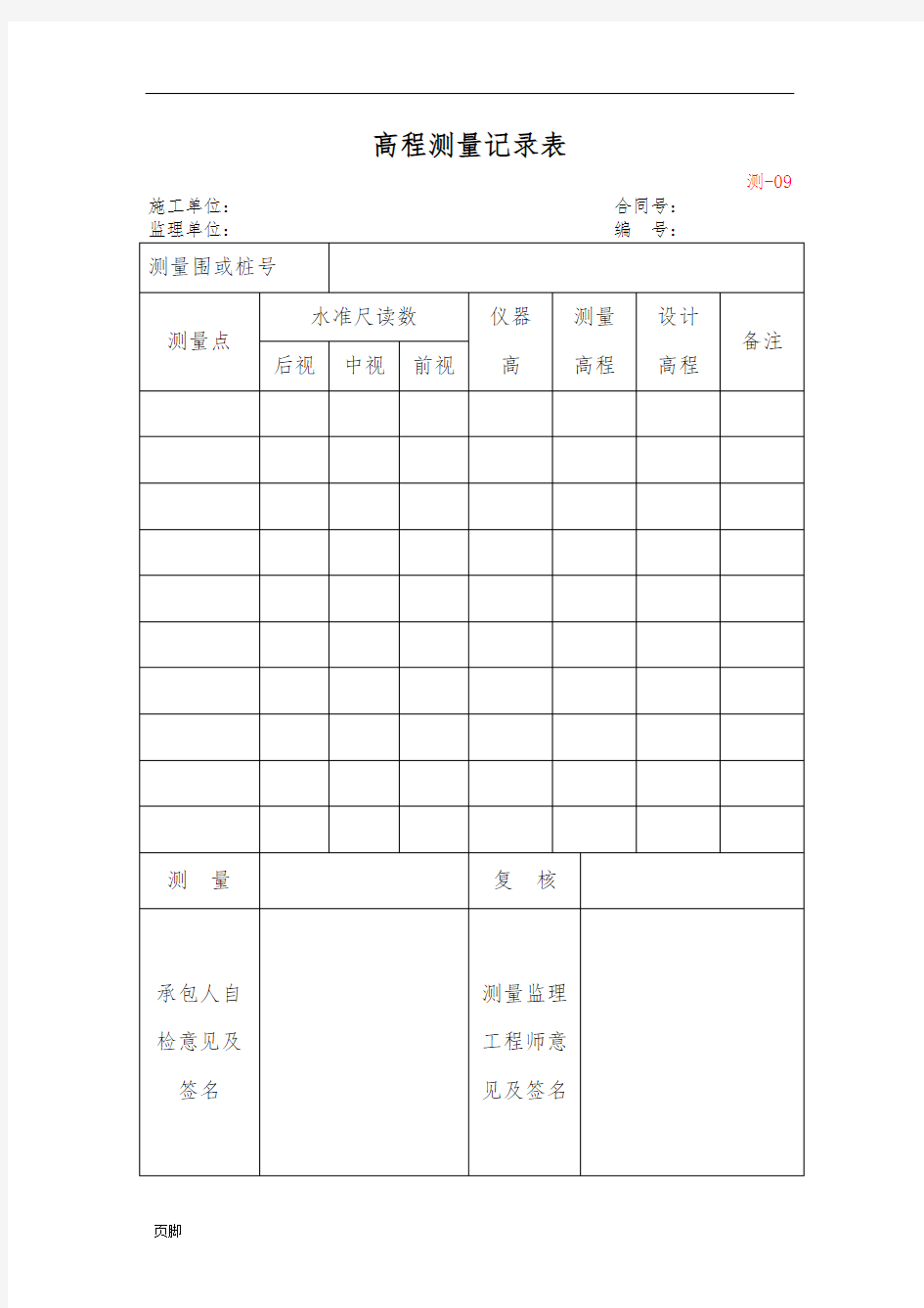 高程测量记录表(四张)