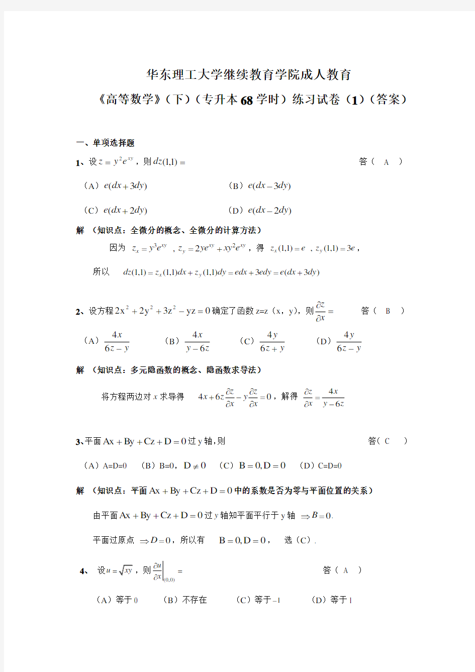 华东理工大学继续教育学院《高等数学》(下)练习试卷(答案)