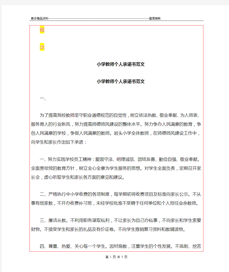 最新小学教师个人承诺书范文