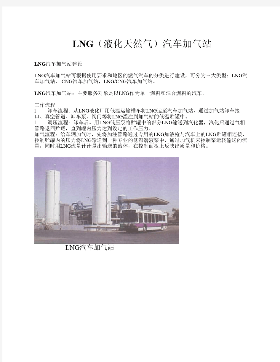 LNG(液化天然气)汽车加气站