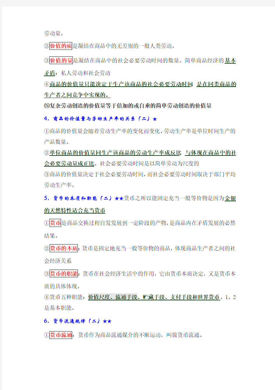 2019年考研政治马克思主义政治经济学核心考点复习笔记(经典)