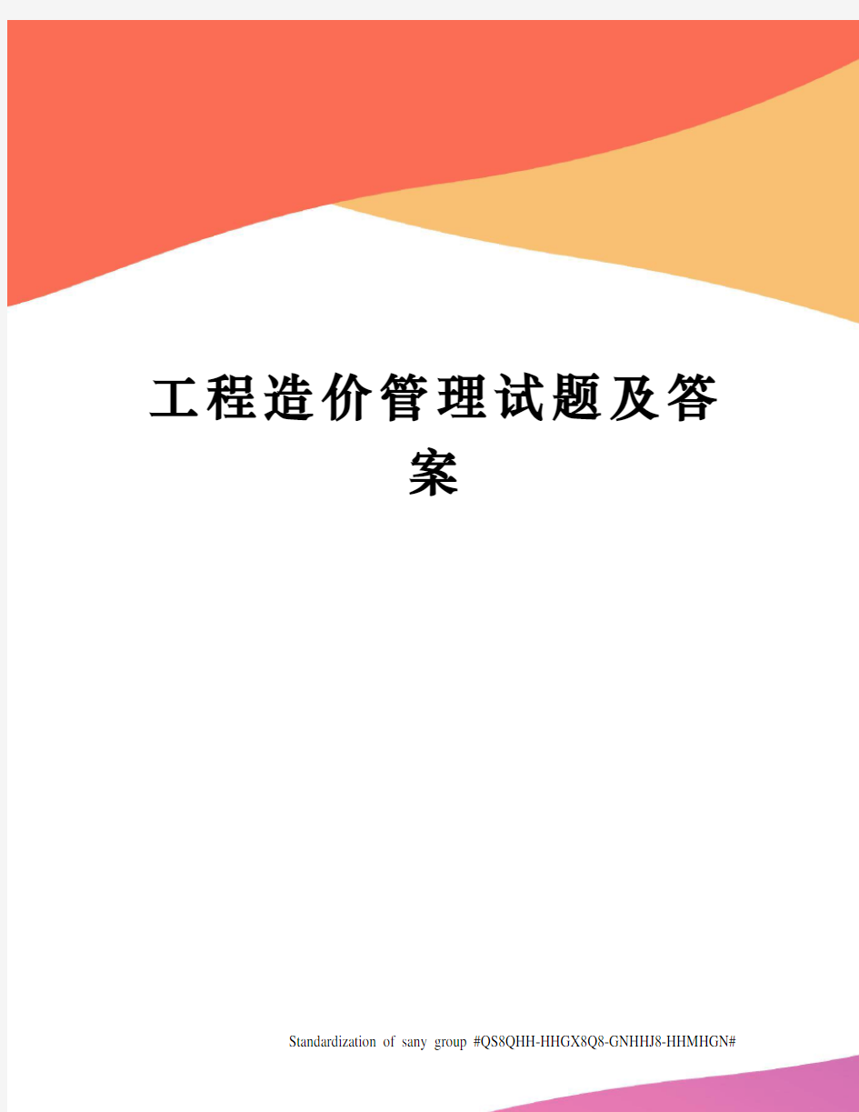 工程造价管理试题及答案