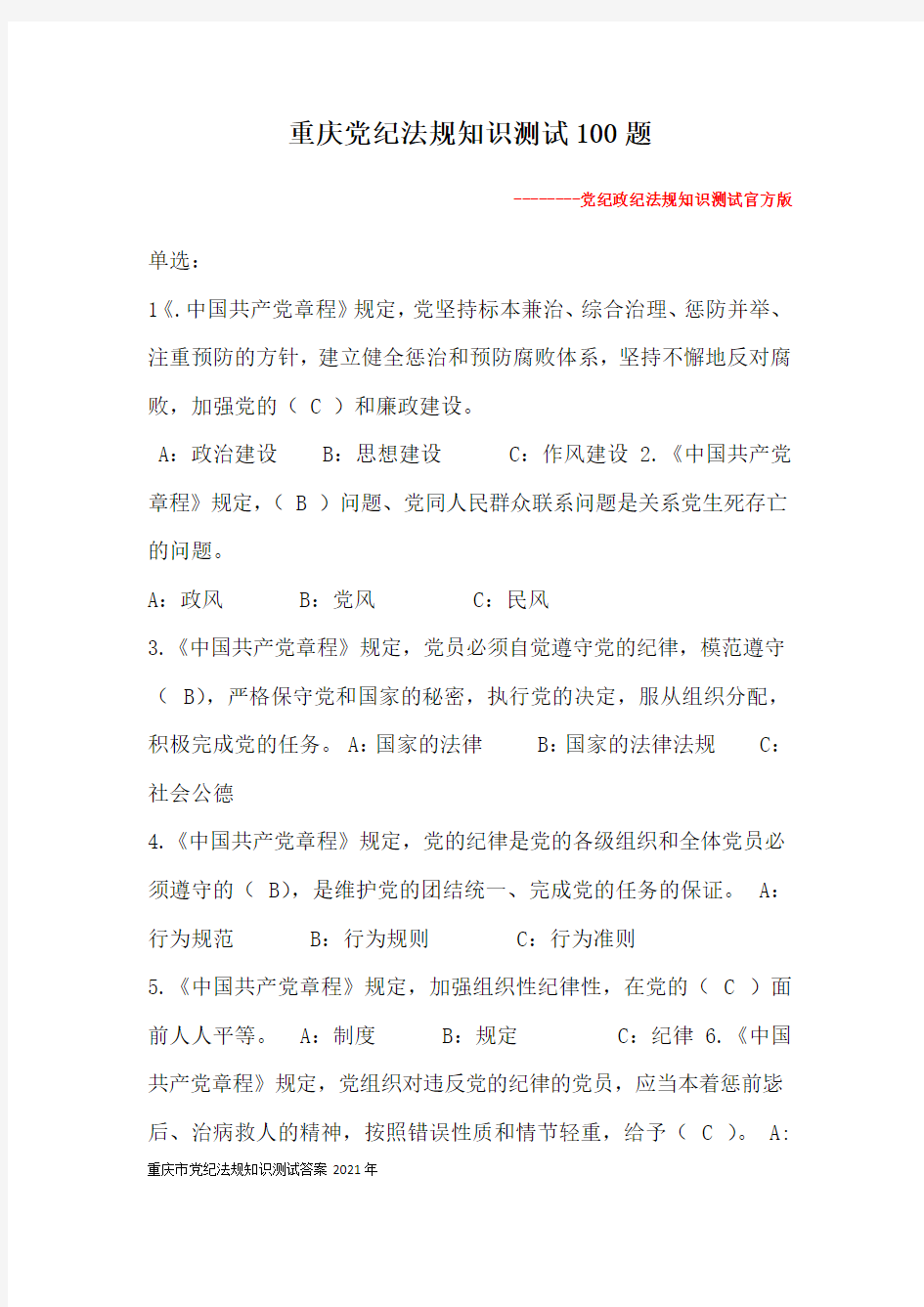 重庆市党纪法规知识测试答案2021年