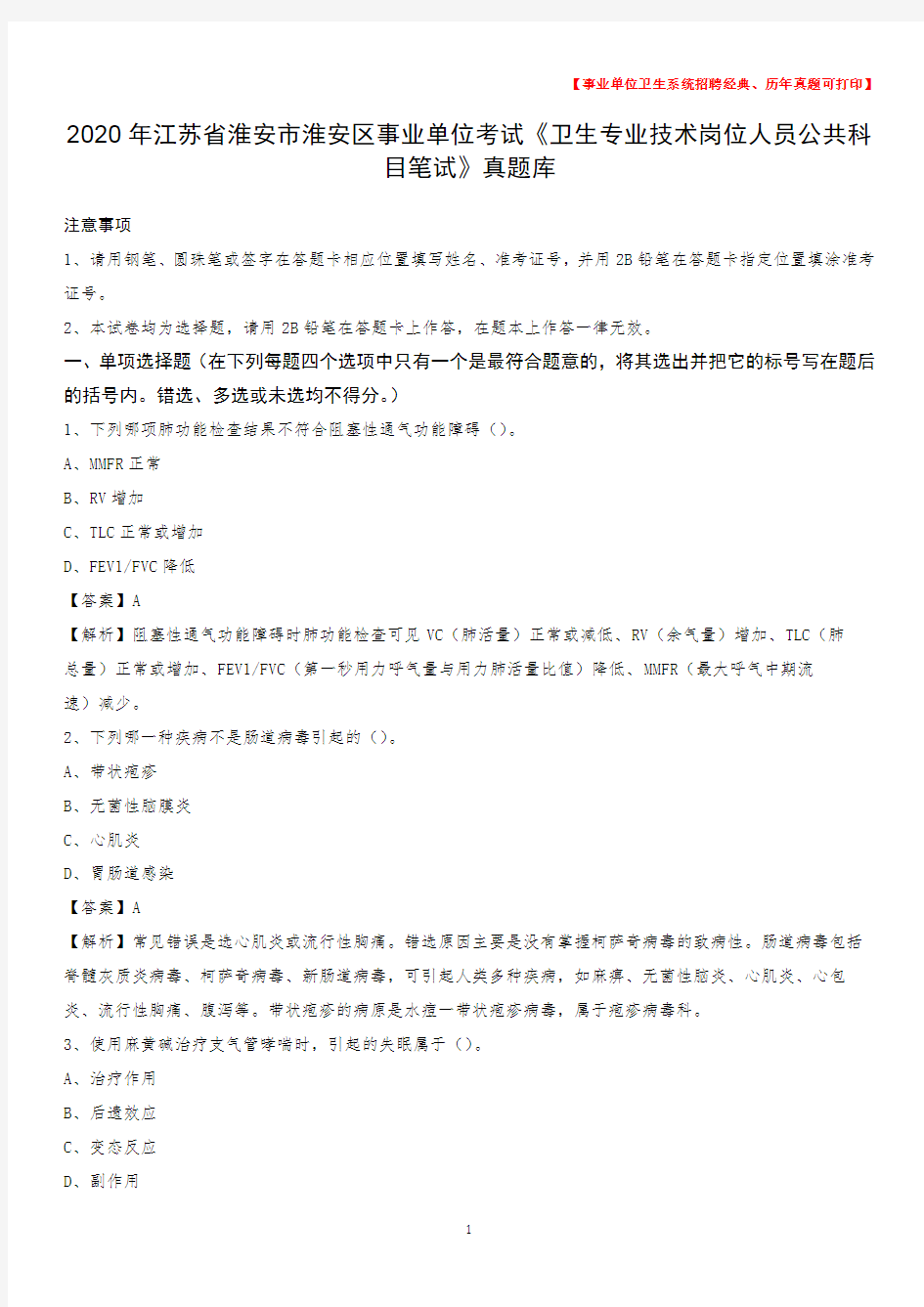 2020年江苏省淮安市淮安区事业单位考试《卫生专业技术岗位人员公共科目笔试》真题库