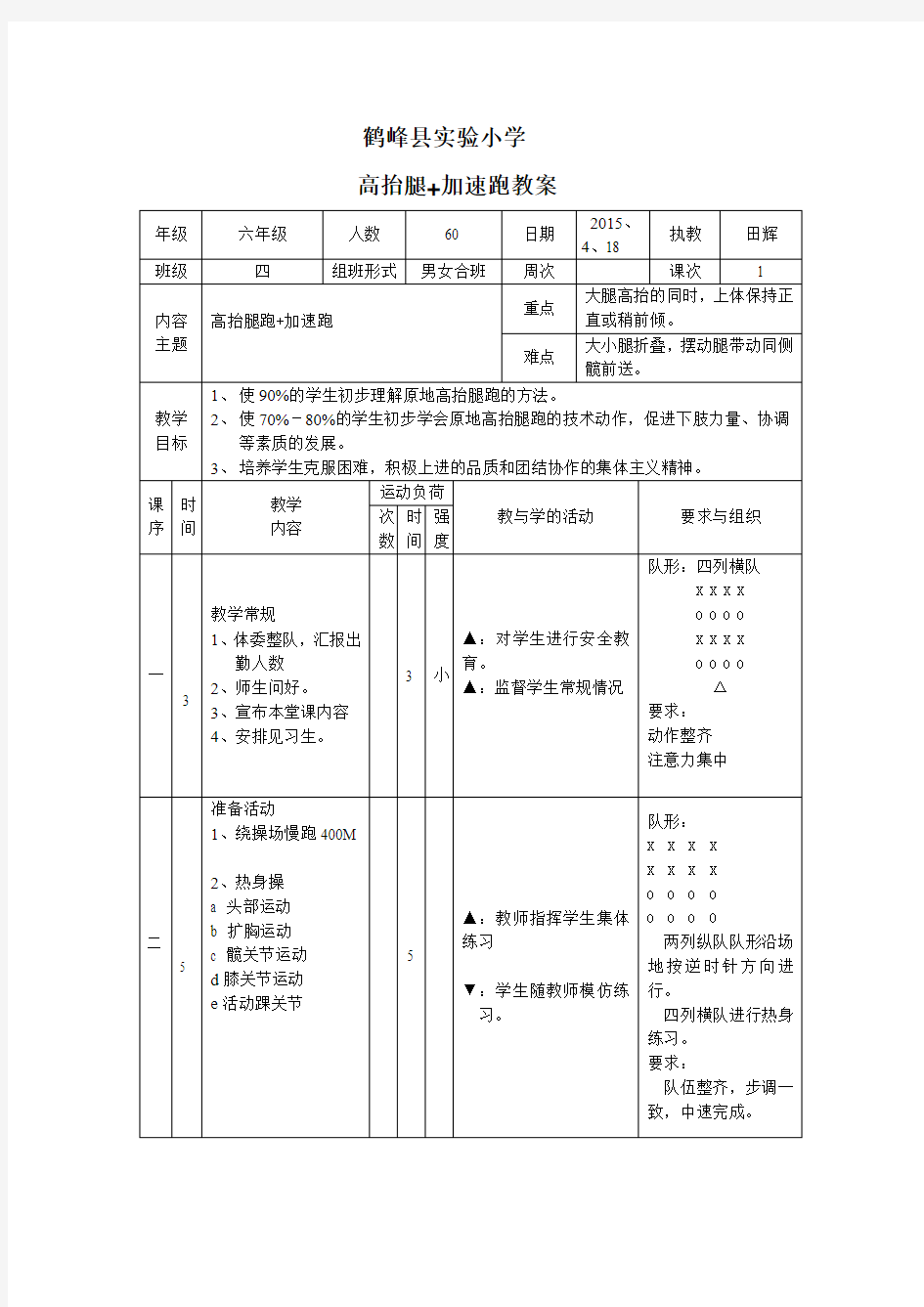 高抬腿跑 加速跑教案