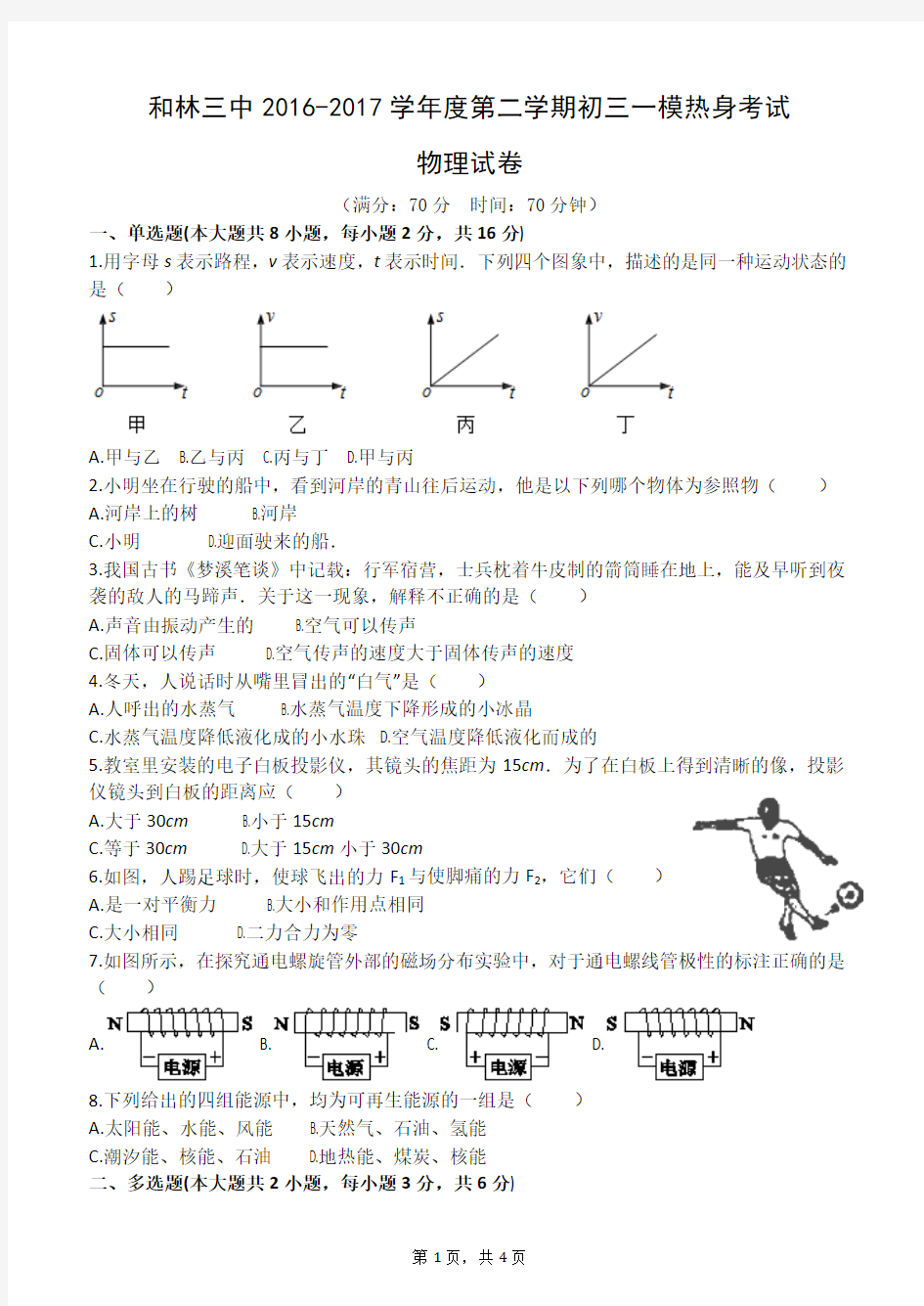 和林三中学2016-2017学年度第二学期初三一模热身考试物理试卷