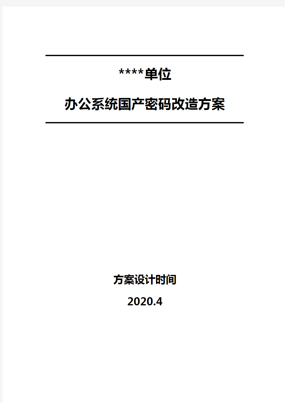 国产密码改造方案