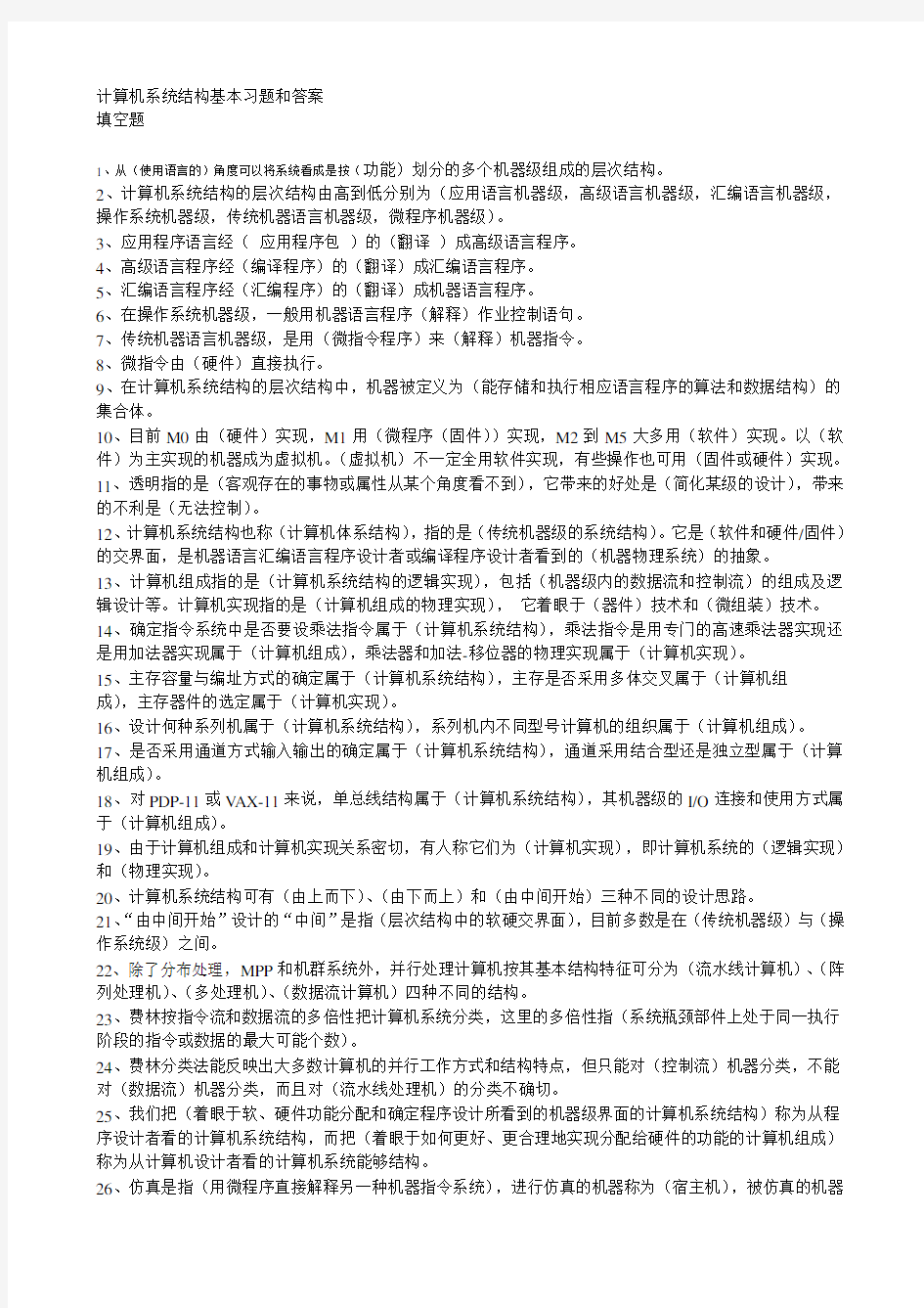 计算机系统结构基本习题和答案