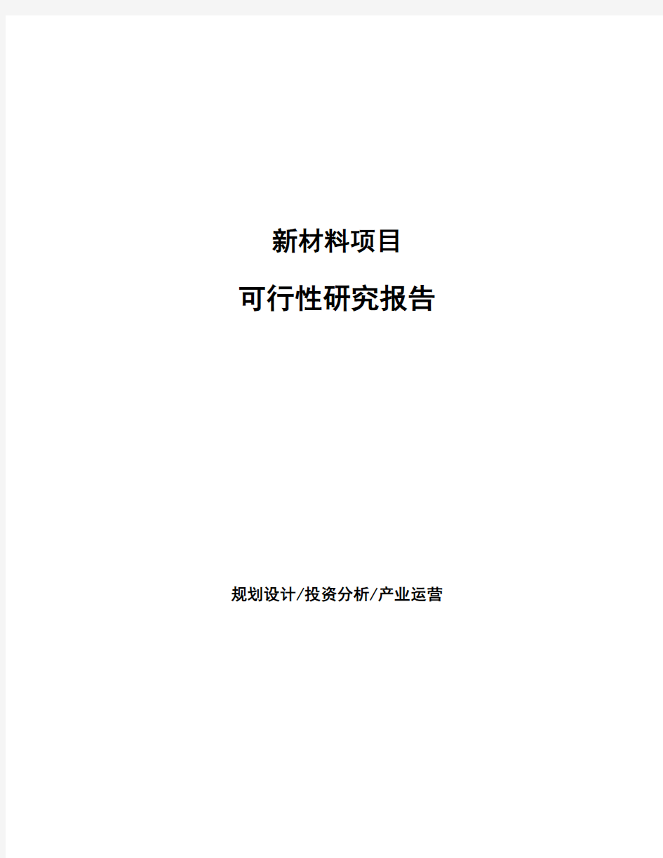 新材料项目可行性研究报告 (1)