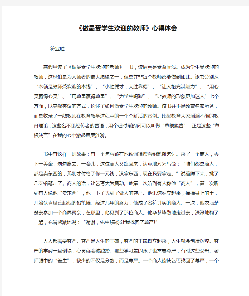 《做最受学生欢迎的教师》心得体会