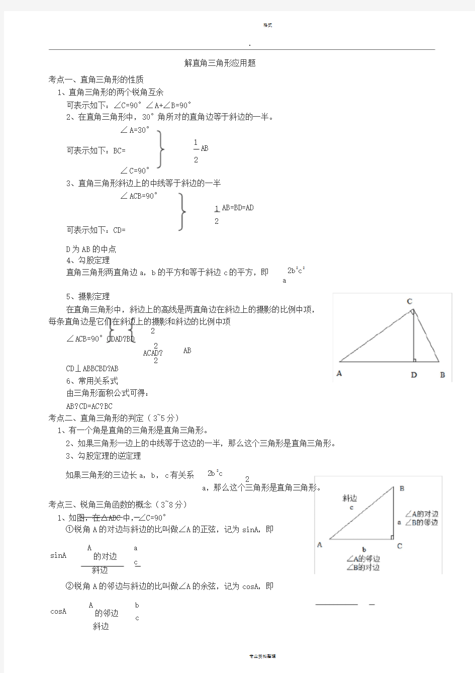 初三数学解直角三角形的应用题