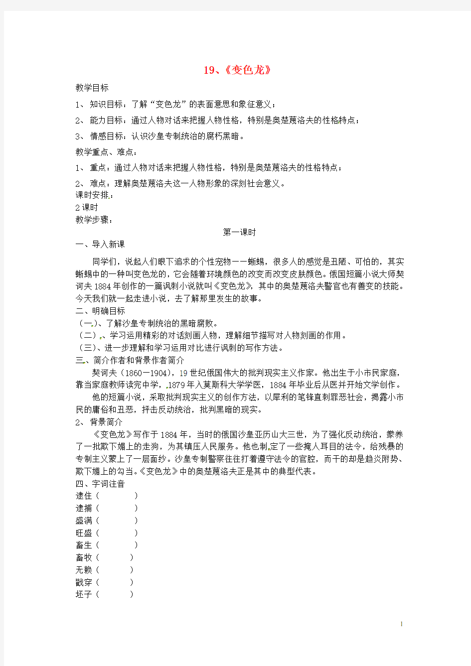 江苏省泰兴市西城初级中学八年级语文下册《变色龙》第一课时教案 苏教版