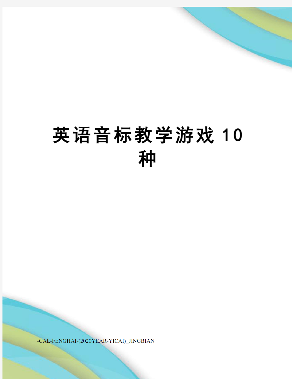 英语音标教学游戏10种