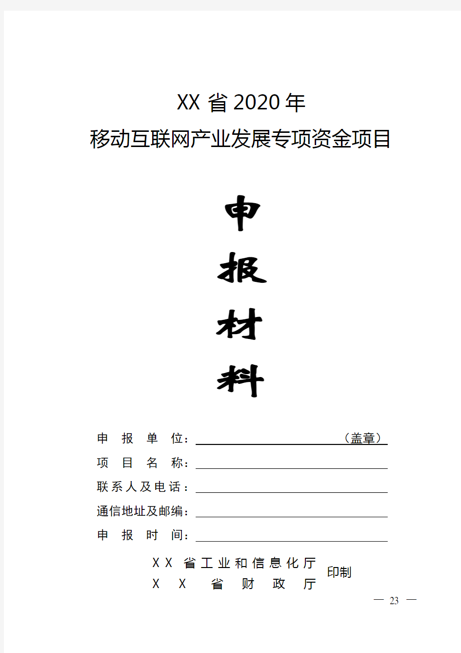 省2020年移动互联网产业发展专项资金项目申报材料【模板】