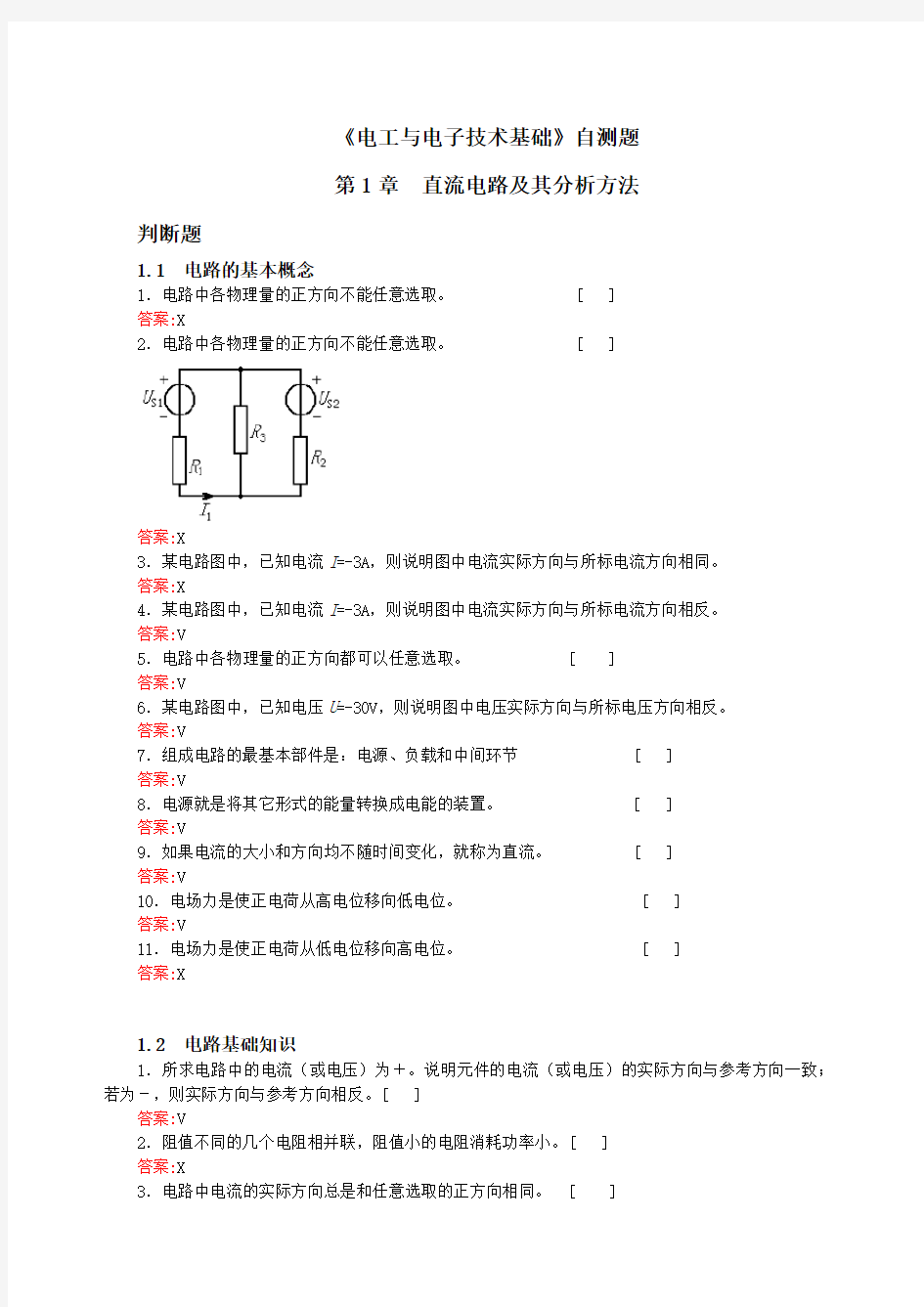 第一章 直流电路及其分析方法