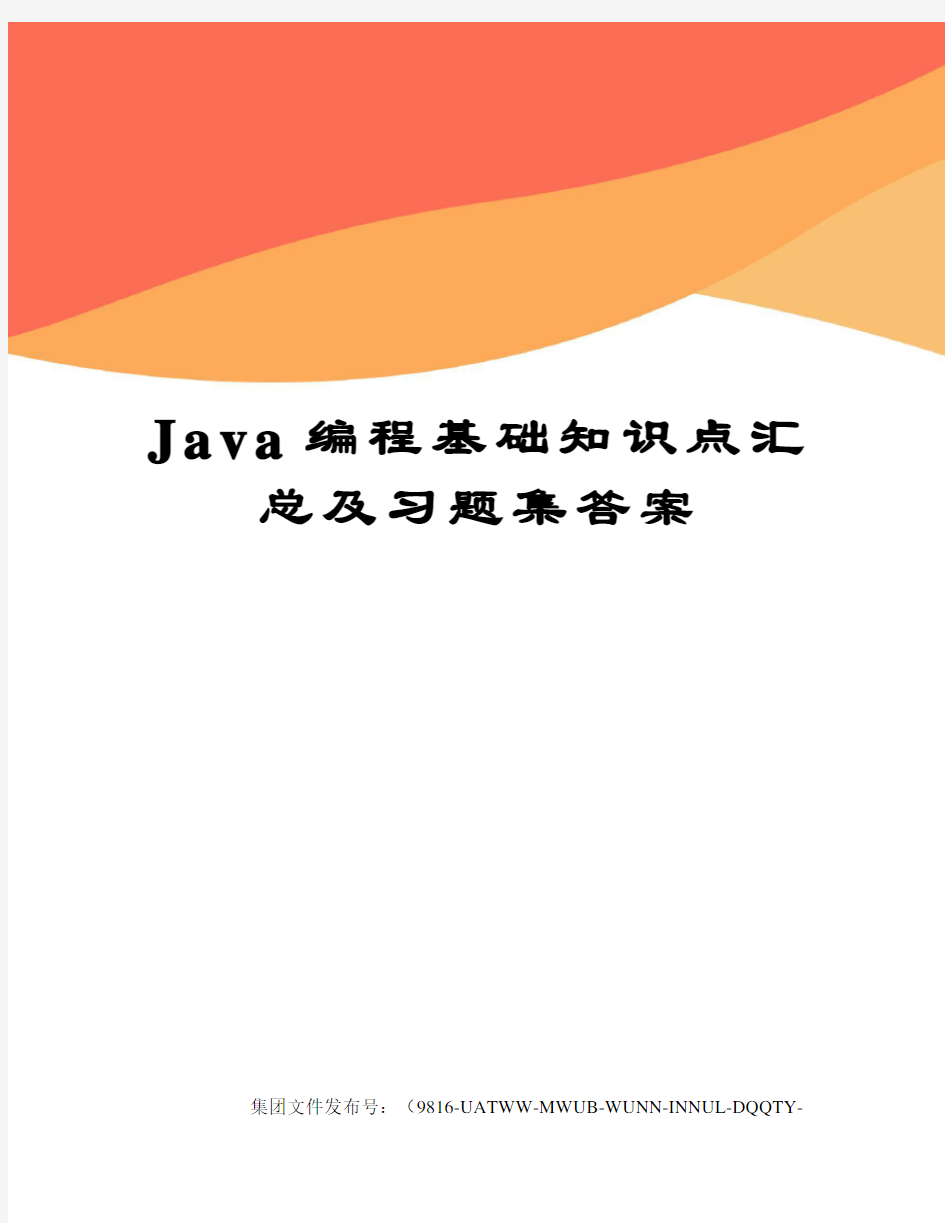 Java编程基础知识点汇总及习题集答案