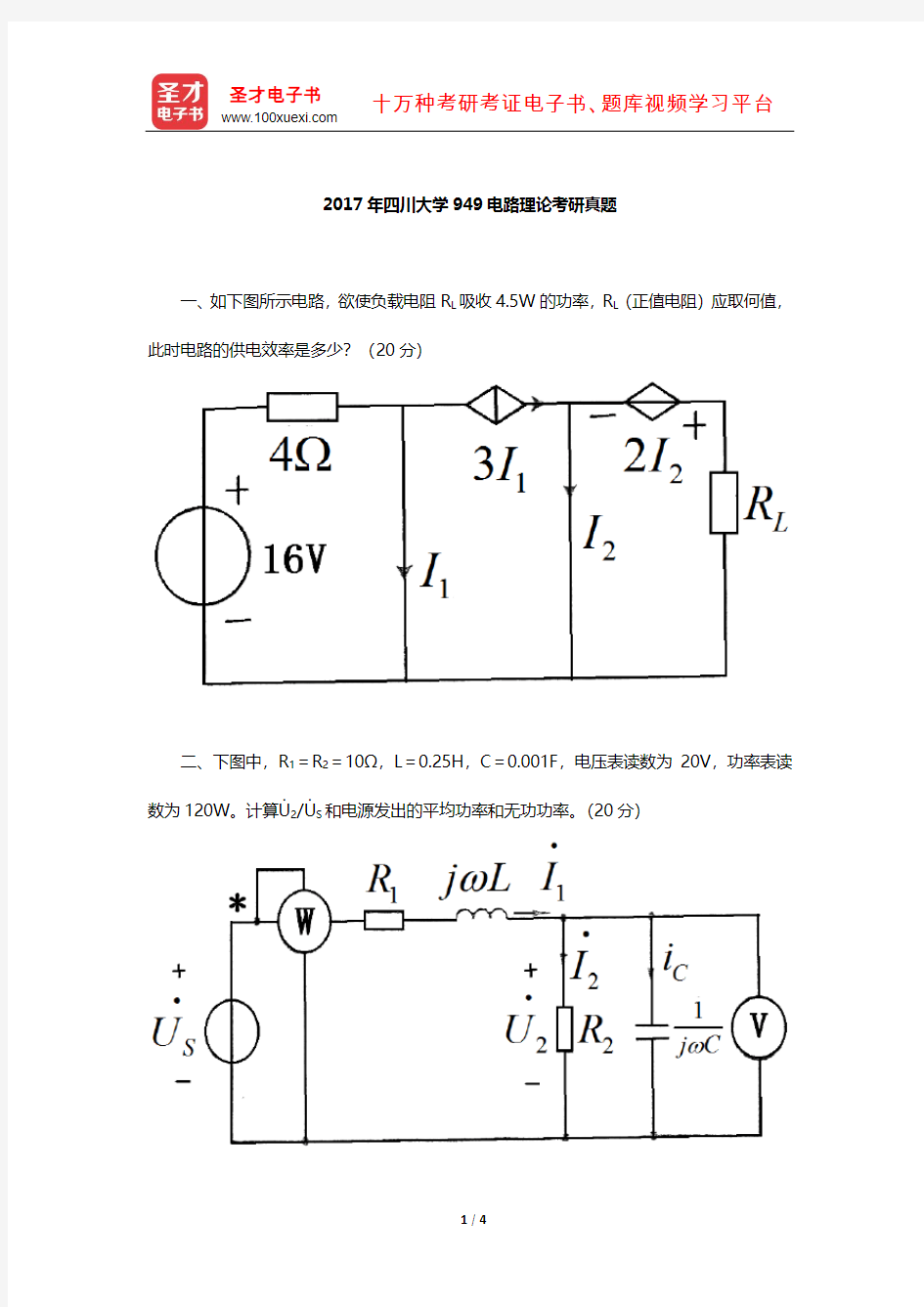 2017年四川大学949电路理论考研真题【圣才出品】