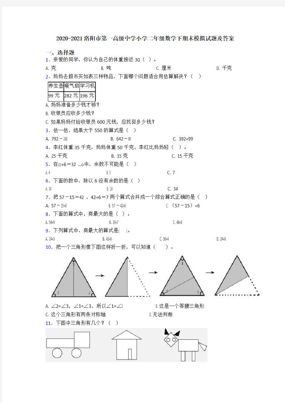 2020-2021洛阳市第一高级中学小学二年级数学下期末模拟试题及答案