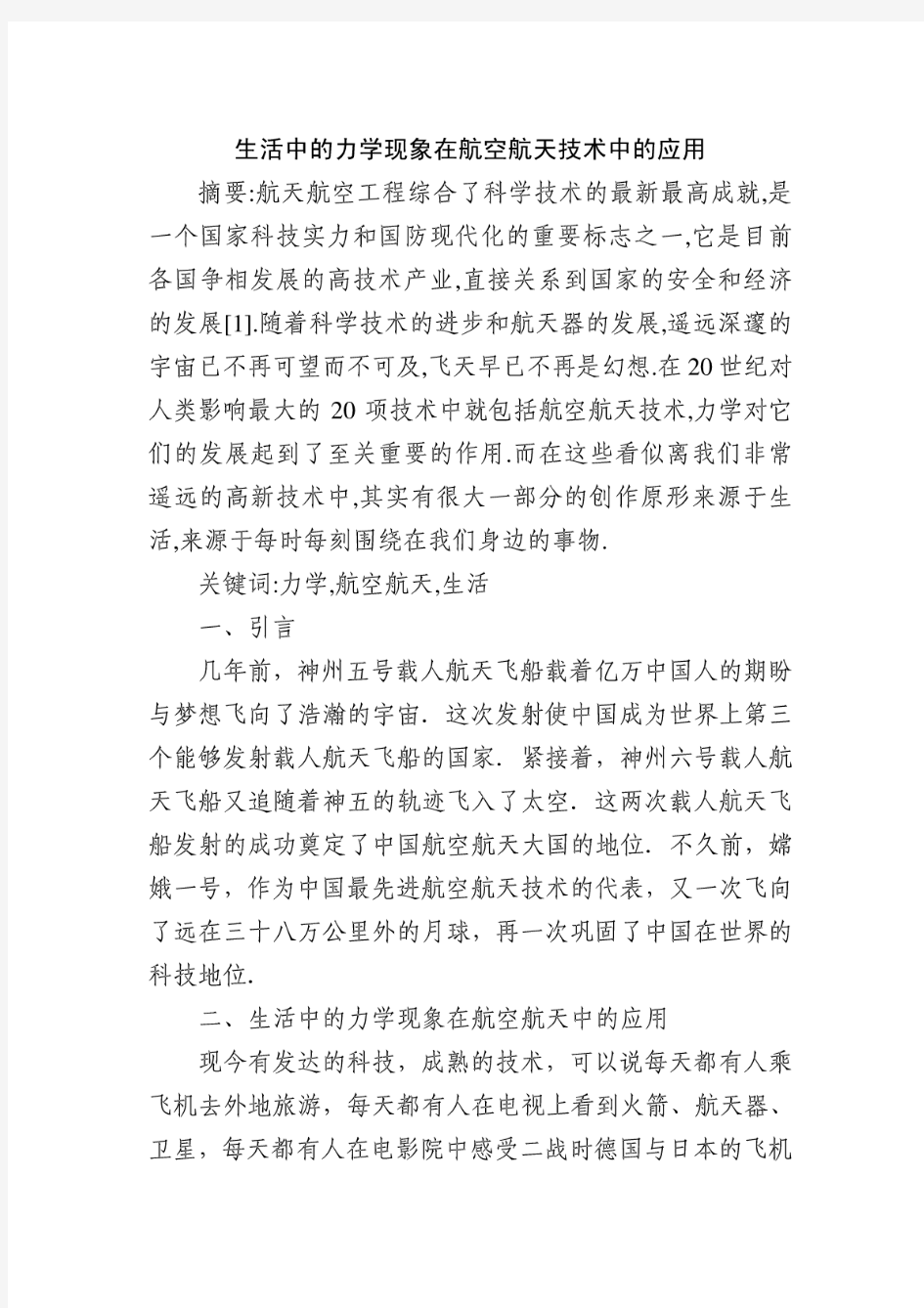 论文---生活中的力学现象在航空航天技术中的应用