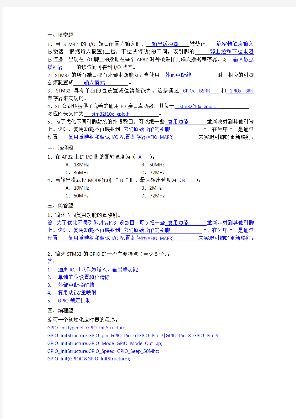 STM32练习题2(关于IO,有答案)