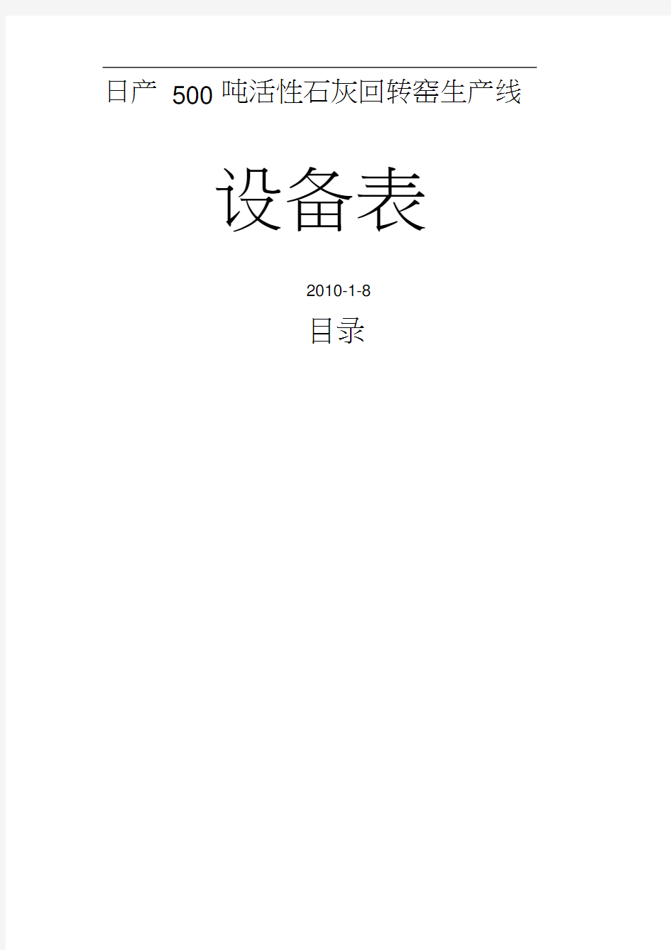 日产500吨活性石灰回转窑生产线设备表