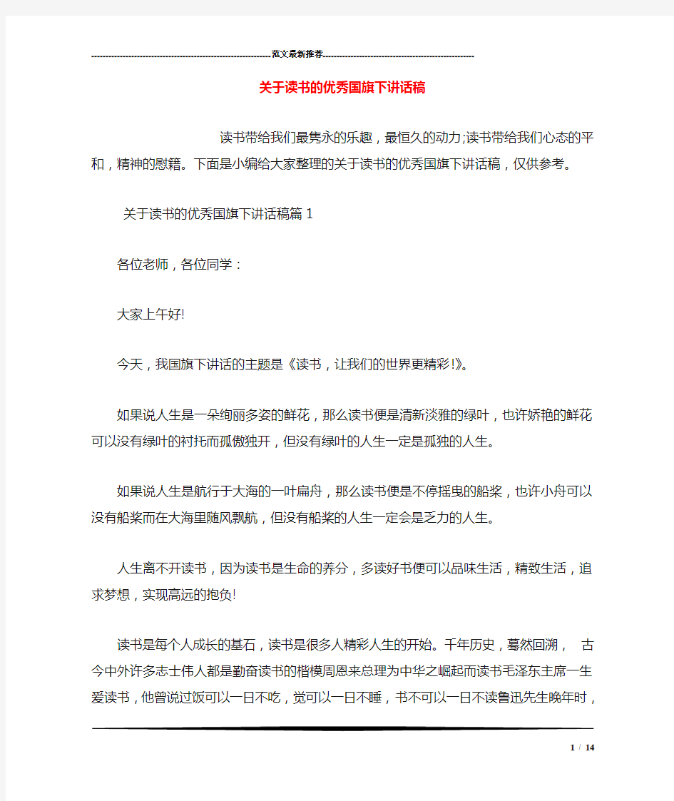 关于读书的优秀国旗下讲话稿