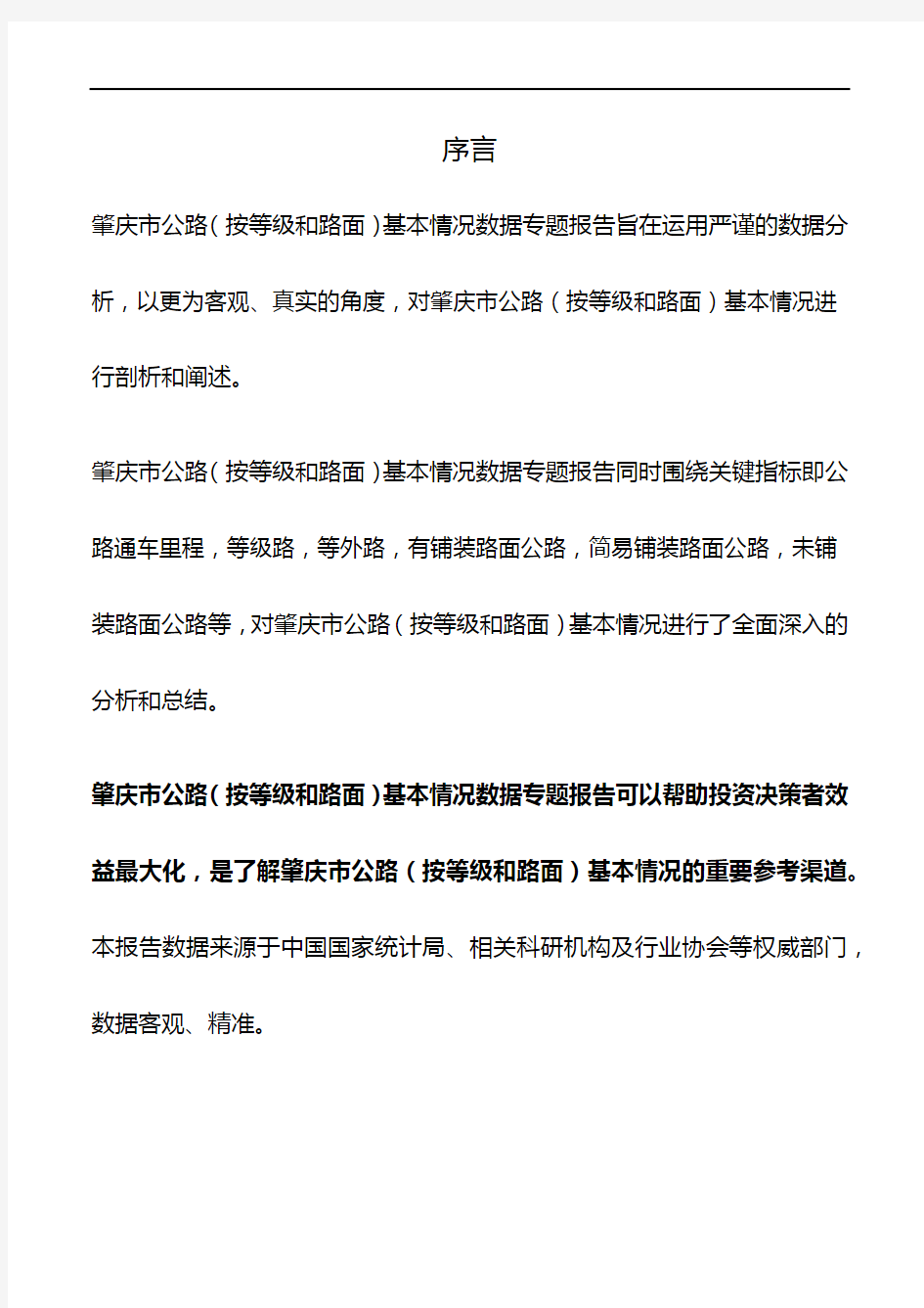 广东省肇庆市公路(按等级和路面)基本情况数据专题报告2019版