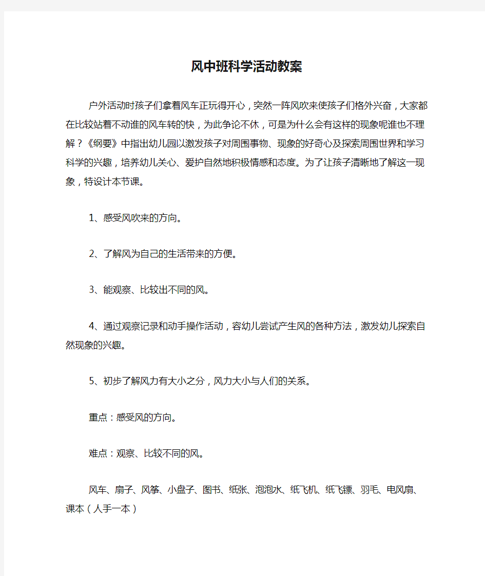 风中班科学活动教案