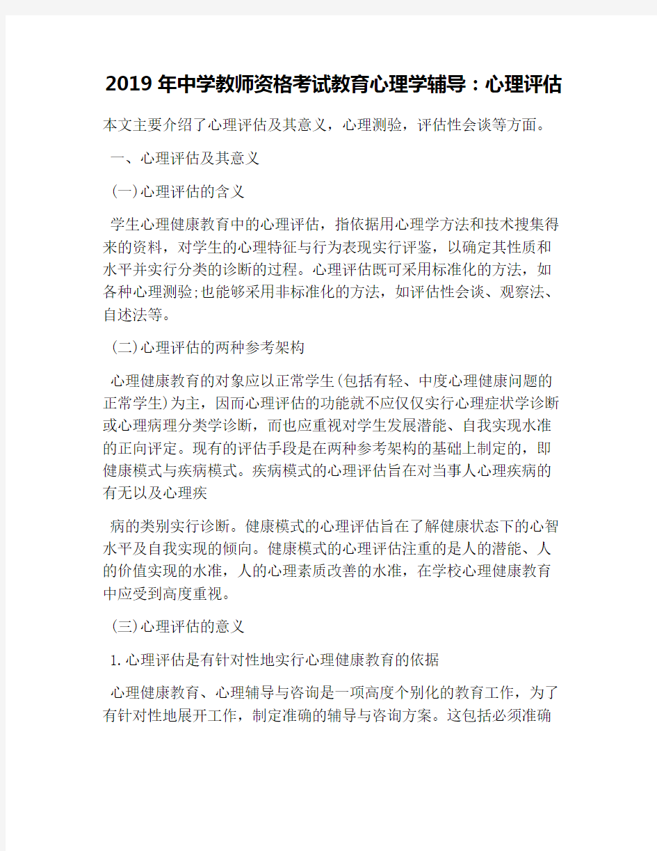 2019年中学教师资格考试教育心理学辅导：心理评估