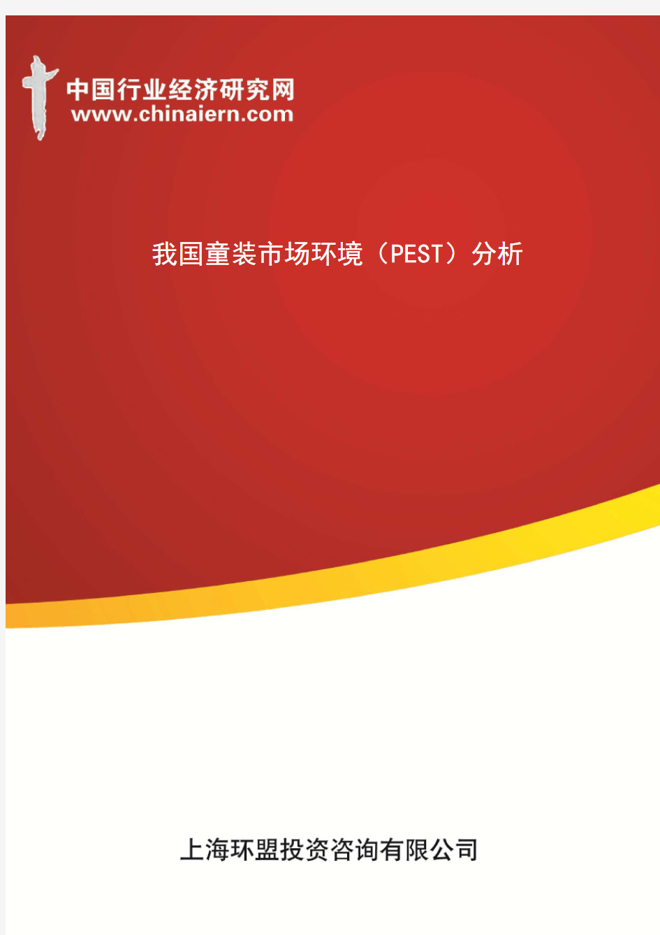 我国童装市场环境(PEST)分析(上海环盟)