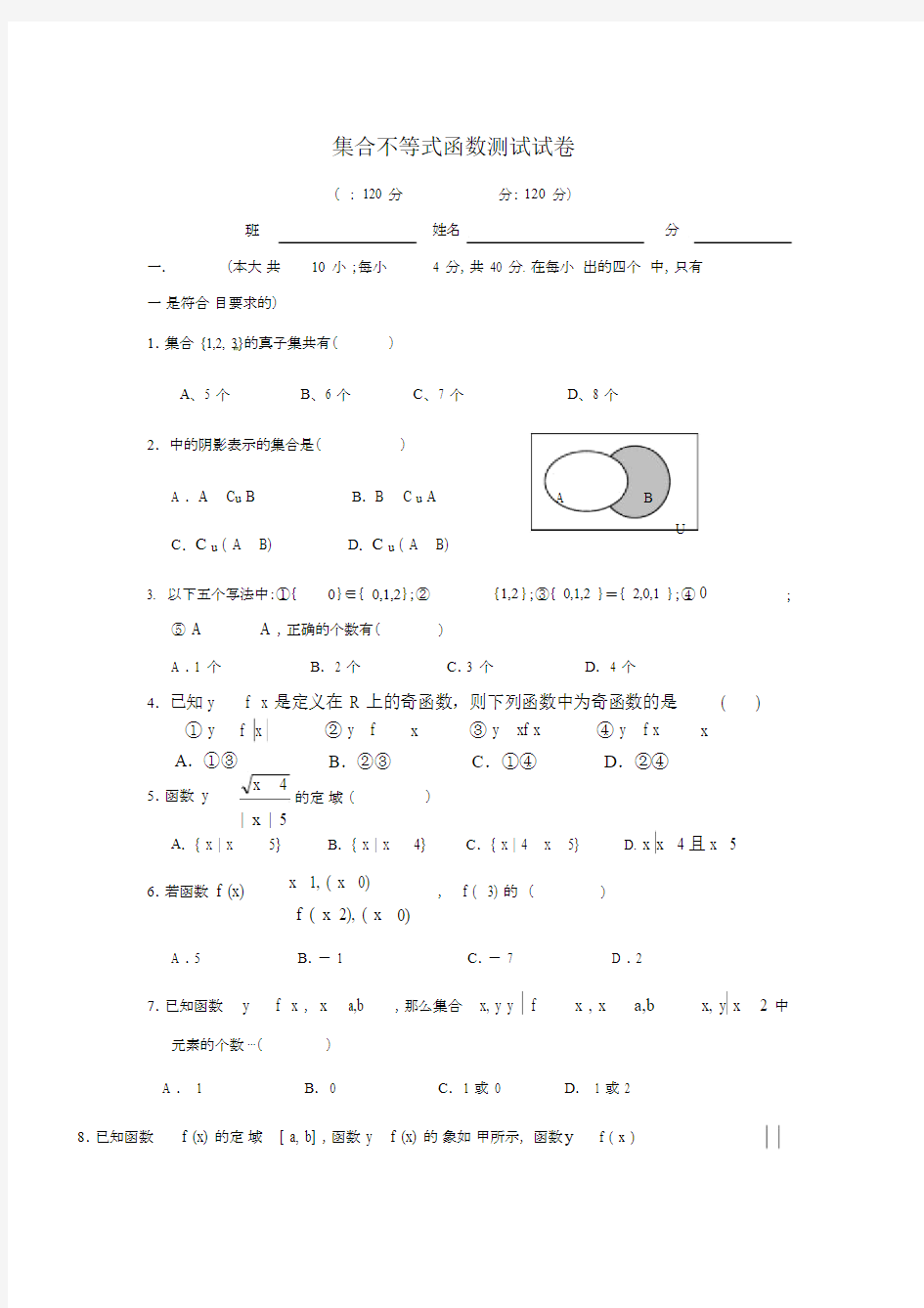 集合不等式函数测试试卷.doc