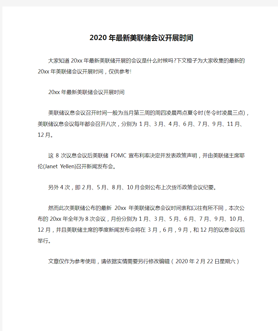 2020年最新美联储会议开展时间