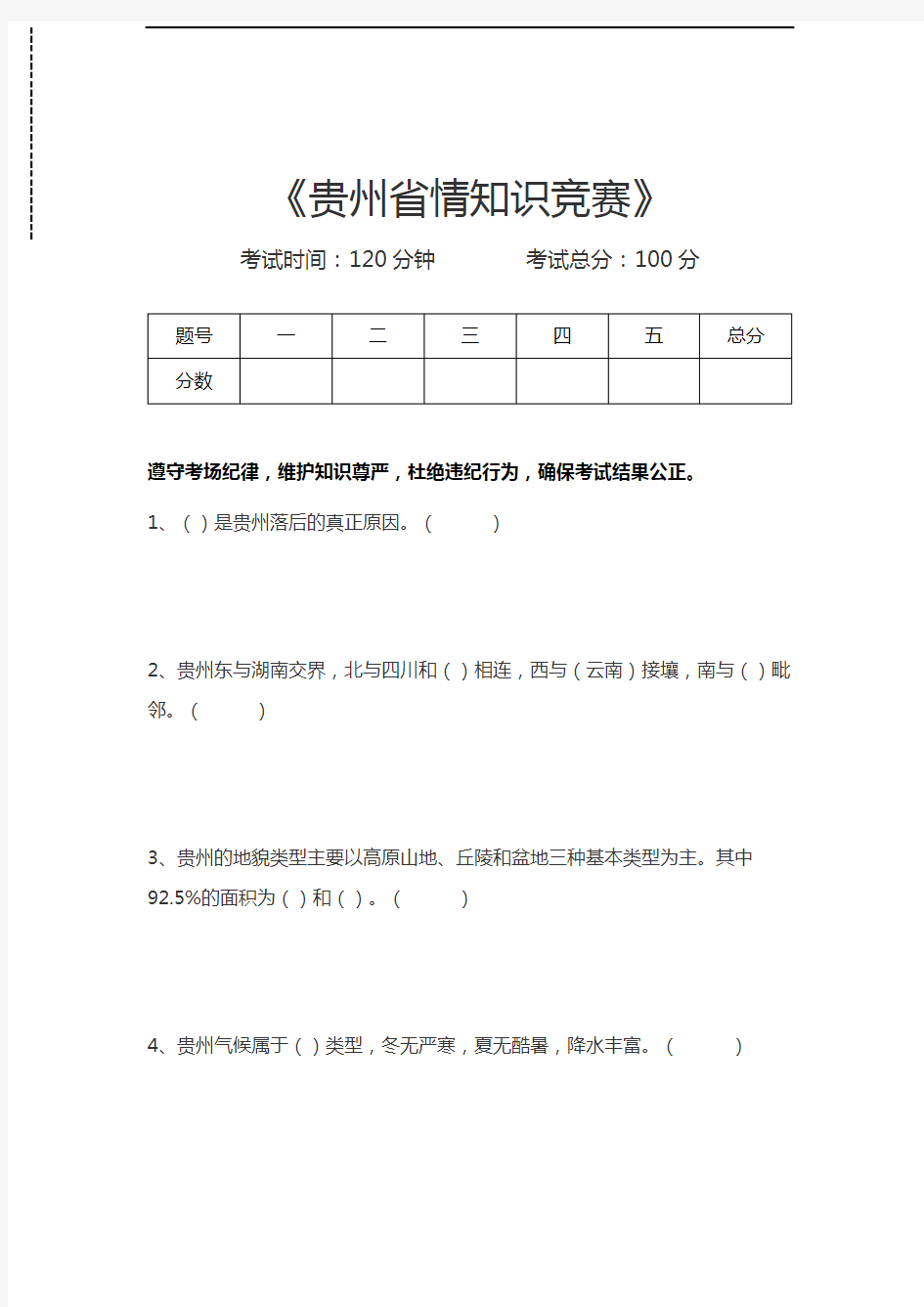 贵州省情知识竞赛贵州省情知识竞赛考试卷模拟考试题