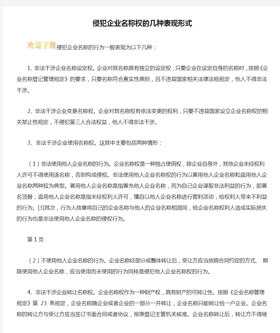 侵犯企业名称权的几种表现形式