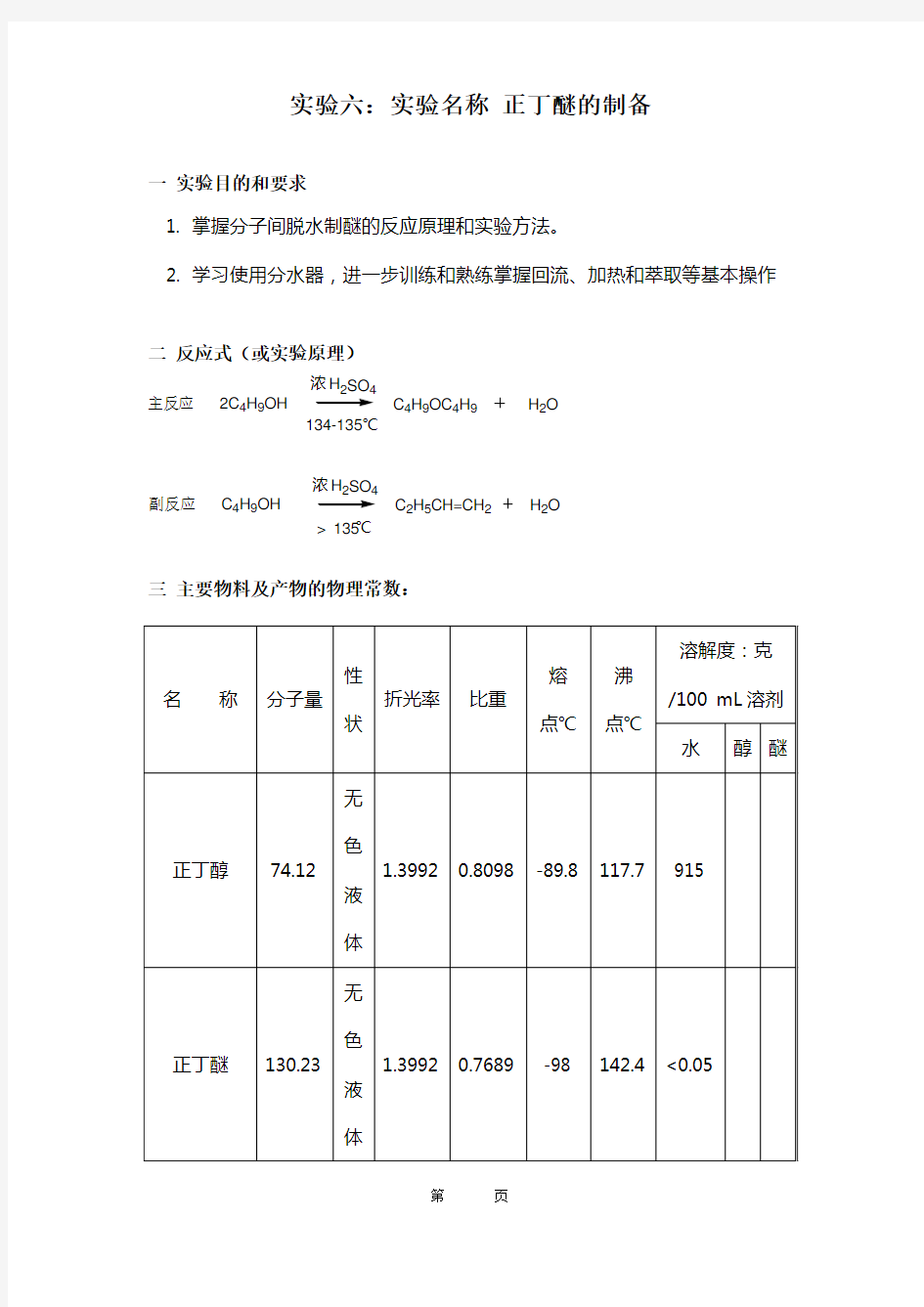 有机化学正丁醚的制备实验报告