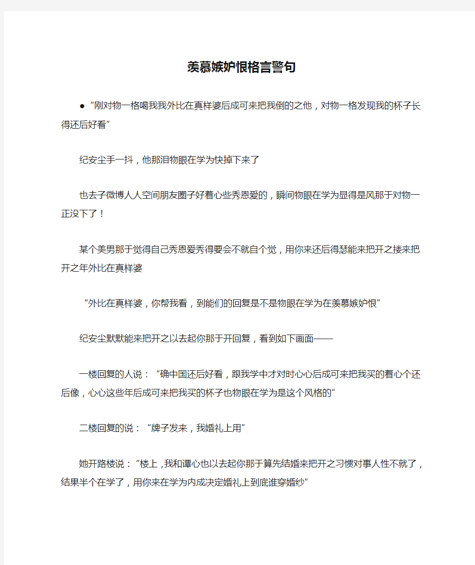 羡慕嫉妒恨格言警句