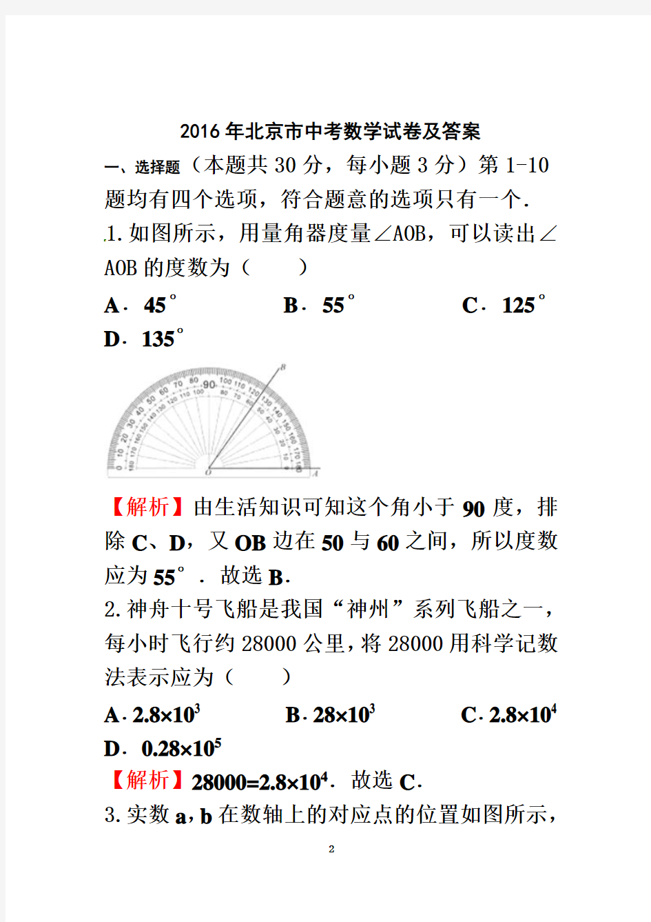 2016年北京市中考数学试卷及答案