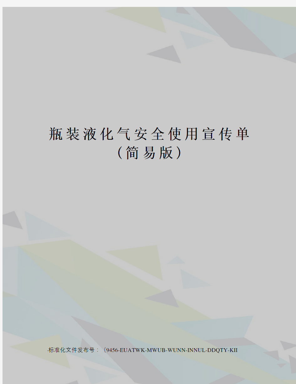 瓶装液化气安全使用宣传单(简易版)