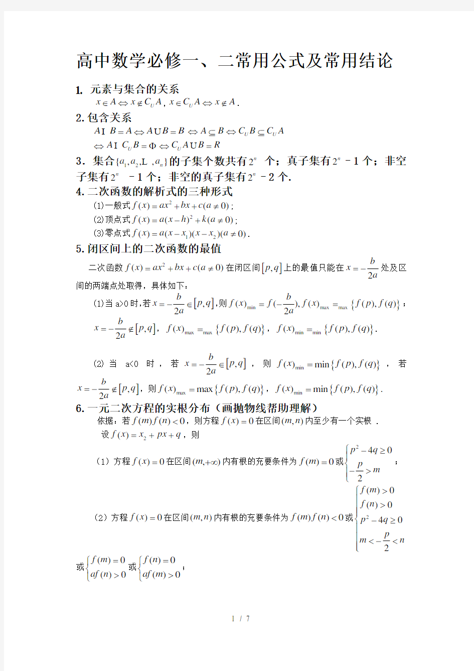 高一数学必修一常用公式及常用结论