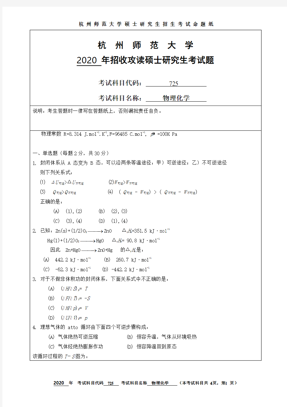 杭州师范大学2020年《725物理化学》考研专业课真题试卷