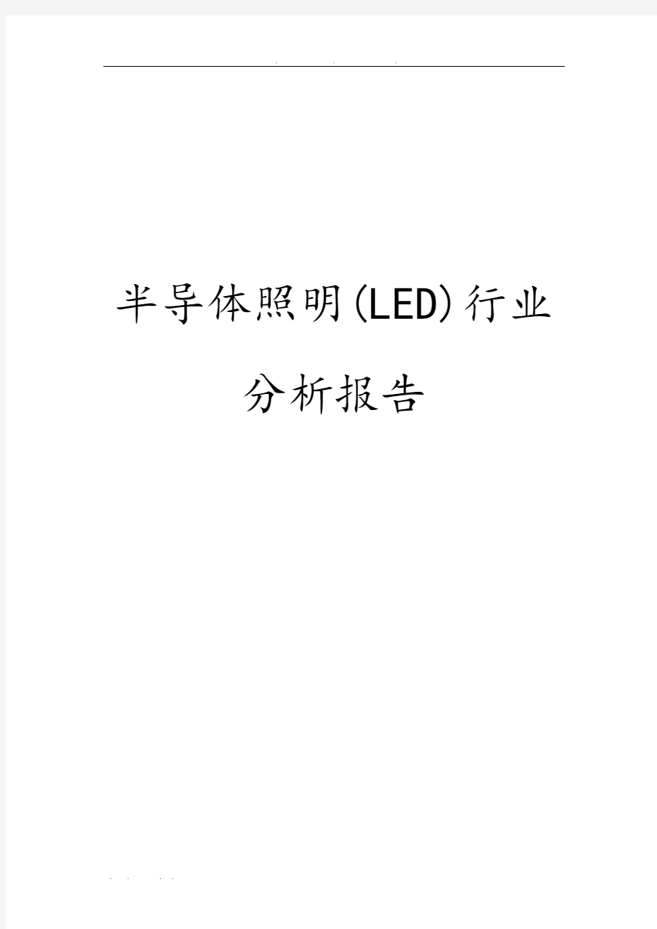 半导体照明(LED)行业分析报告文案