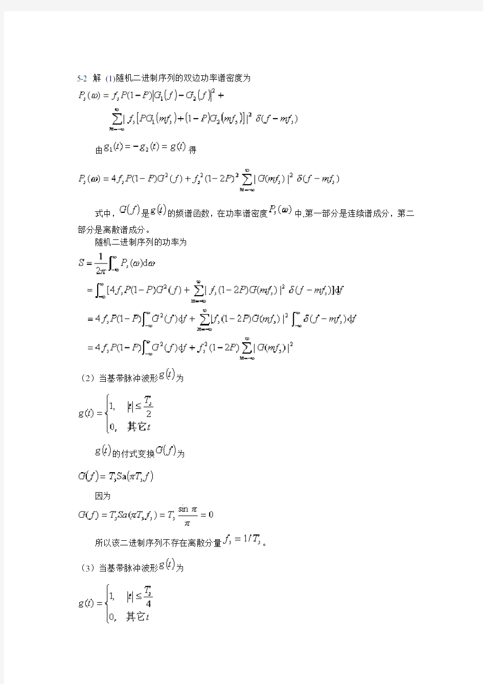 现代通信原理与技术课后答案完整版-张辉第五章