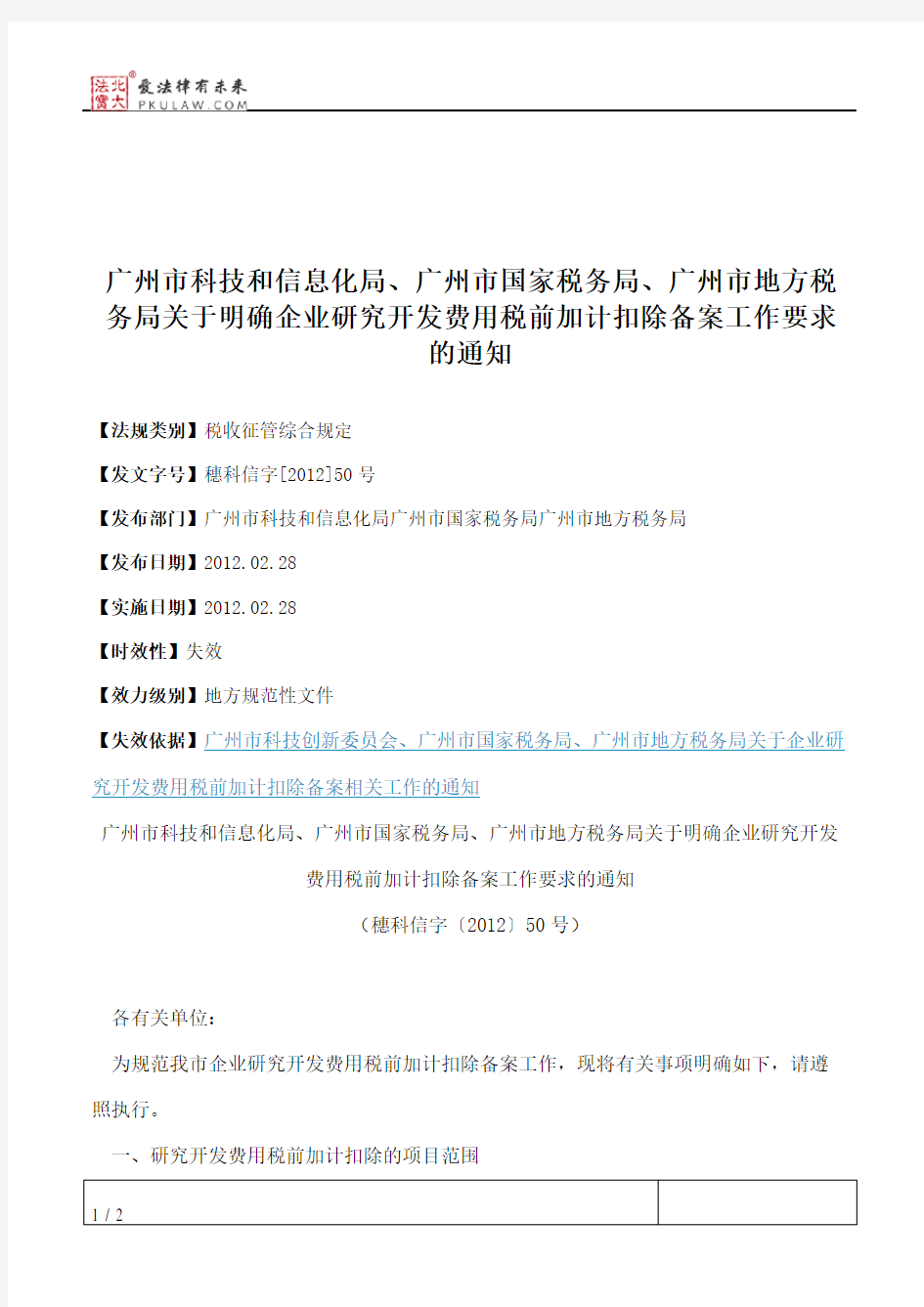 广州市科技和信息化局、广州市国家税务局、广州市地方税务局关于