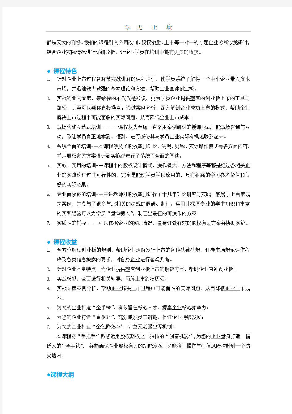 企业股权激励方案设计与实施课程.doc