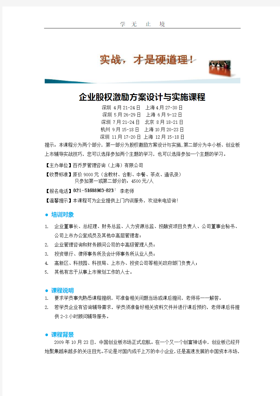 企业股权激励方案设计与实施课程.doc